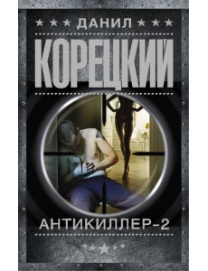 Антикиллер-2