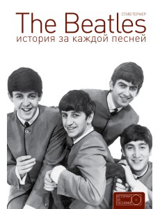 The Beatles. История за каждой песней