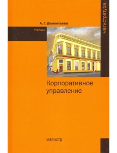 Корпоративное управление. Учебник