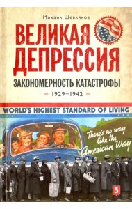 Великая депрессия. Закономерность катастрофы. 1929-1942