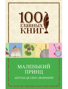 Маленький принц