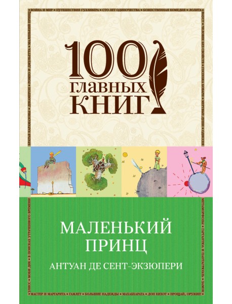 Маленький принц