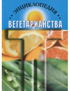 Энциклопедия вегетарианства