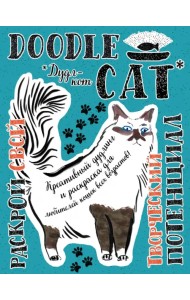 Дудл-кот. Раскраски, вызывающие улыбку