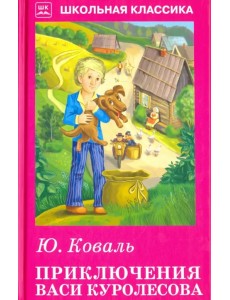 Приключения Васи Куролесова. Повесть. Рассказы