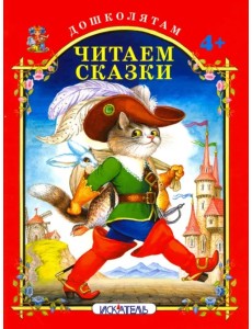 Читаем сказки Читаем сказки