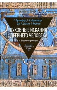 Духовные искания древнего человека. В преддверии философии