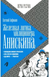 Железная логика милиционера Анискина
