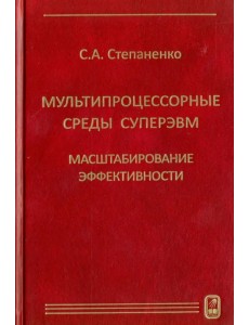 Мультипроцессорные среды суперЭВМ. Масштабирование эффективности Мультипроцессорные среды суперЭВМ. Масштабирование эффективности