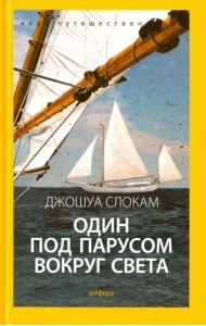Один под парусом вокруг света