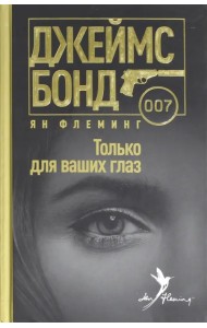 Только для ваших глаз