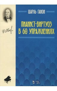 Пианист-виртуоз в 60 упражнениях. Учебное пособие