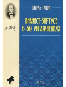 Пианист-виртуоз в 60 упражнениях. Учебное пособие Пианист-виртуоз в 60 упражнениях. Учебное пособие