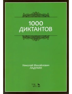 1000 диктантов. Ноты. Учебное пособие