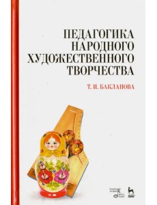 Педагогика народного художественного творчества. Учебник