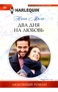Два дня на любовь