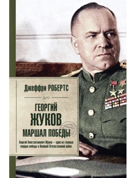 Георгий Жуков. Маршал Победы