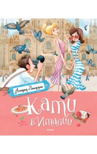 Кати в Италии