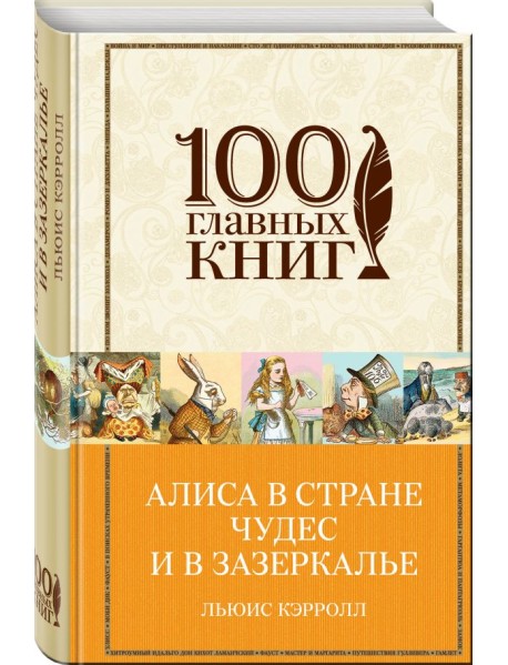 Алиса в Стране чудес и в Зазеркалье. Пища для ума