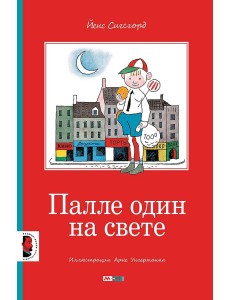 Палле один на свете