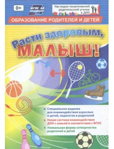"Расти здоровым, малыш!". Специальное издание для взаимодействия взрослых и детей. ФГОС ДО "Расти здоровым, малыш!". Специальное издание для взаимодействия взрослых и детей. ФГОС ДО