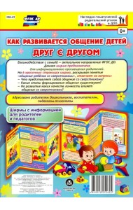 Как развивается общение детей друг с другом. Ширма с информацией для родителей и педагогов. ФГОС ДО