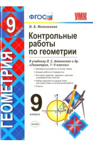 Геометрия. 9 класс. Контрольные работы к учебнику Л. С. Атанасяна и др. ФГОС