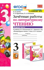 Литературное чтение. 3 класс. Зачетные работы к учебнику Л.Ф. Климановой и др. Часть 1. ФГОС