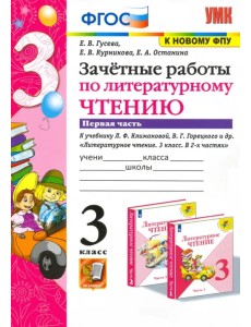 Литературное чтение. 3 класс. Зачетные работы к учебнику Л.Ф. Климановой и др. Часть 1. ФГОС Литературное чтение. 3 класс. Зачетные работы к учебнику Л.Ф. Климановой и др. Часть 1. ФГОС