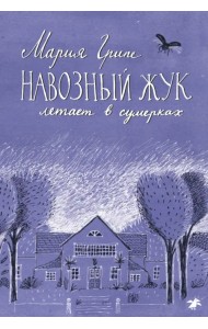 Навозный жук летает в сумерках