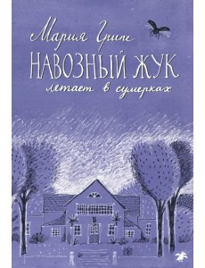 Навозный жук летает в сумерках Навозный жук летает в сумерках