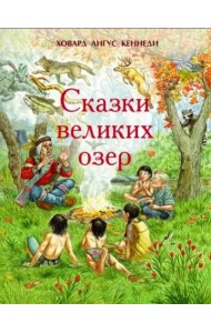 Сказки великих озер