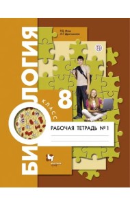 Биология. 8 класс. Рабочая тетрадь №1. ФГОС