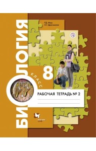 Биология. 8 класс. Рабочая тетрадь №2