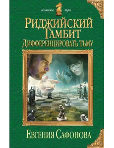 Риджийский гамбит. Дифференцировать тьму Риджийский гамбит. Дифференцировать тьму