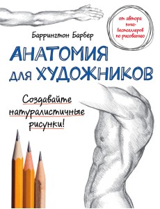 Анатомия для художников
