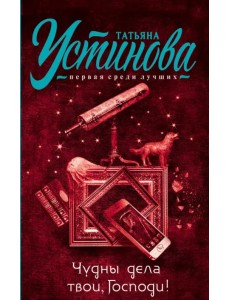 Чудны дела твои, Господи! Чудны дела твои, Господи!