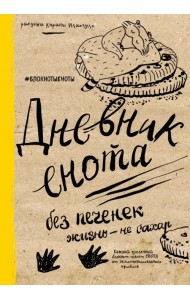 Дневник енота. Без печенек - жизнь не сахар