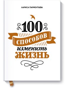 100 способов изменить жизнь