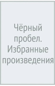 Чёрный пробел. Избранные произведения