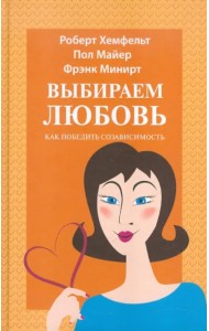Выбираем любовь. Как победить созависимость