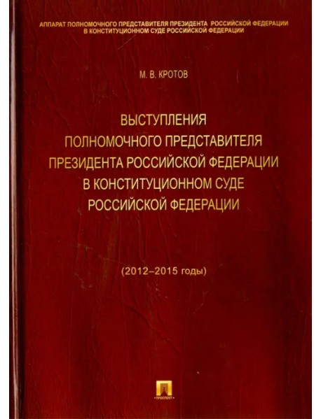 Выступления полномочного представителя Президента Российской Федерации в Конституционном Суде РФ