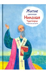 Житие святителя Николая Чудотворца в пересказе для детей