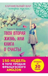 Твоя вторая жизнь, или Книга о счастье