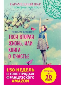 Твоя вторая жизнь, или Книга о счастье