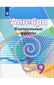 Алгебра. 9 класс. Контрольные работы. ФГОС