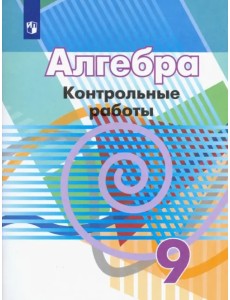 Алгебра. 9 класс. Контрольные работы. ФГОС Алгебра. 9 класс. Контрольные работы. ФГОС