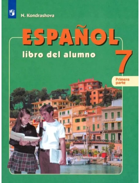 Испанский язык. 7 класс. Учебник. Углубленное изучение. В 2-х частях. ФГОС. Часть 1