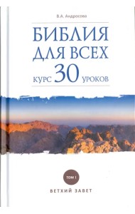 Библия для всех. Курс 30 уроков. Том 1. Ветхий Завет
