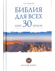 Библия для всех. Курс 30 уроков. Том 1. Ветхий Завет